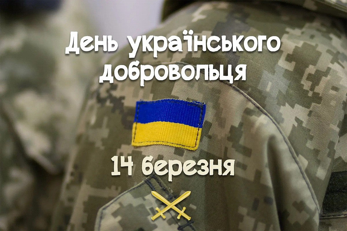 день добровольця